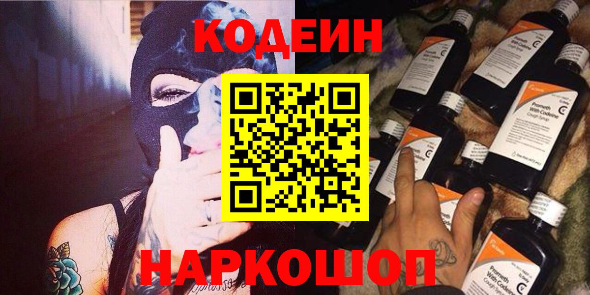 Кодеин Purple Drank  Вход с VPN  Кызыл 